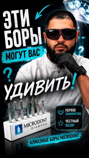 Ловите честный обзор алмазных боров Microdont после первого знакомства🔥