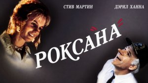 Роксана | Roxanne (1987)