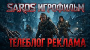 Saros Игрофильм. Полное прохождение на Русском. Телеблог реклама