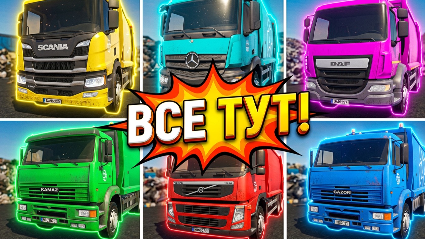ТЕСТ/ОБЗОР ВСЕХ МУСОРОВОЗОВ ИЗ Trash Truck Simulator  В ОДНОМ ВИДЕО! Собираю мусор! Игра мусоровоз!