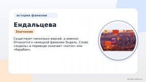 Фамилия Ендальцева: происхождение, значение и склонение