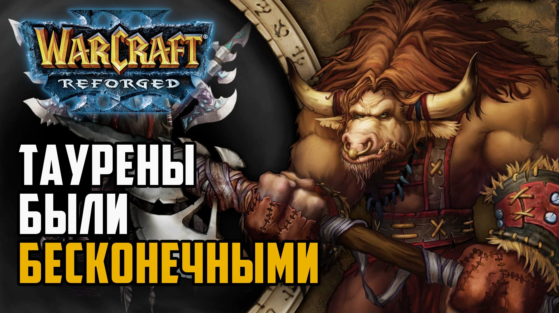 Таурены были бесконечными в Warcraft 3 Reforged