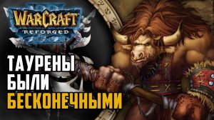 Таурены были бесконечными в Warcraft 3 Reforged