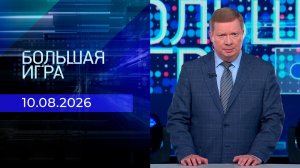 Большая игра. Часть 1. Выпуск от 10.08.2026