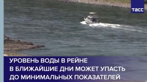 Уровень воды в Рейне в ближайшие дни может упасть до минимальных показателей