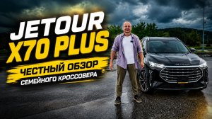 Семейный кроссовер за 1,550,000. Честный обзор Jetour X70 Plus