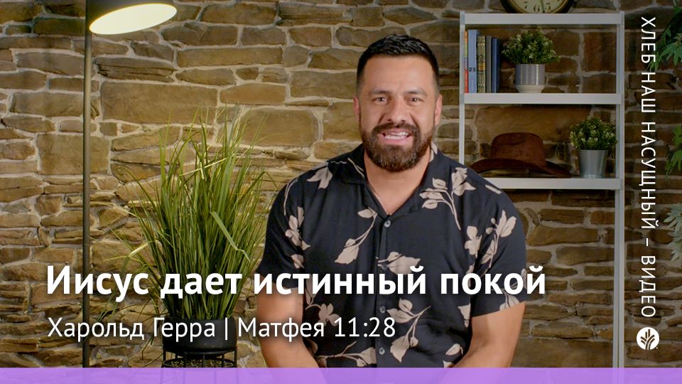 Иисус дает истинный покой  Матфея 11:28  Хлеб Наш Насущный  видео