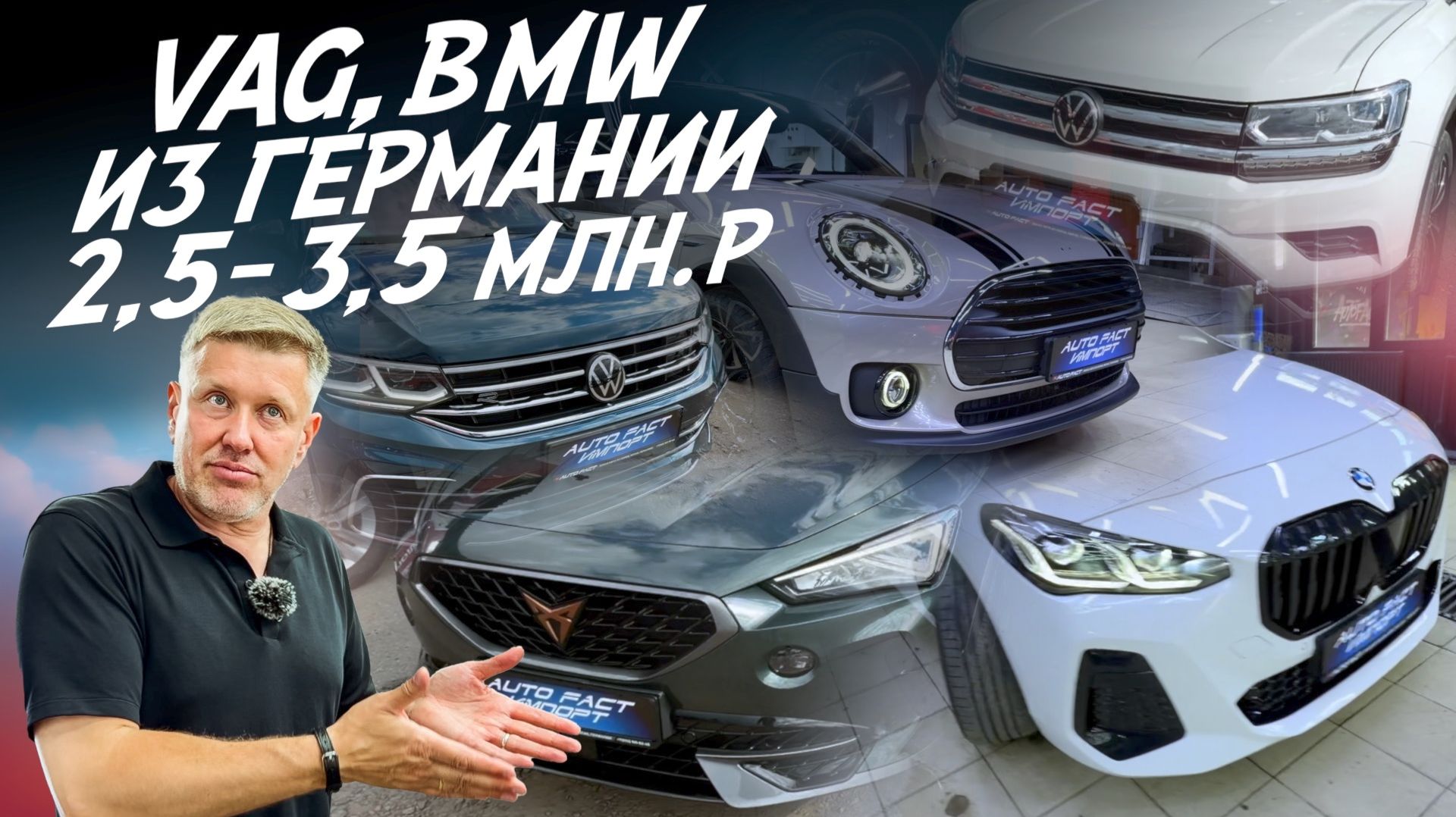 ЛУЧШИЙ КРОССОВЕР ИЗ ГЕРМАНИИ ЗА 3МЛН.РУБ. И МНОГОЕ ДРУГОЕ! CUPRA, MINI! АВТОПОДБОР AUTOFACT