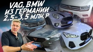 ЛУЧШИЙ КРОССОВЕР ИЗ ГЕРМАНИИ ЗА 3МЛН.РУБ. И МНОГОЕ ДРУГОЕ! CUPRA, MINI! АВТОПОДБОР AUTOFACT