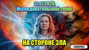 НА СТОРОНЕ ЗЛА / Исследовательский Гипно-транс Ченнелинг