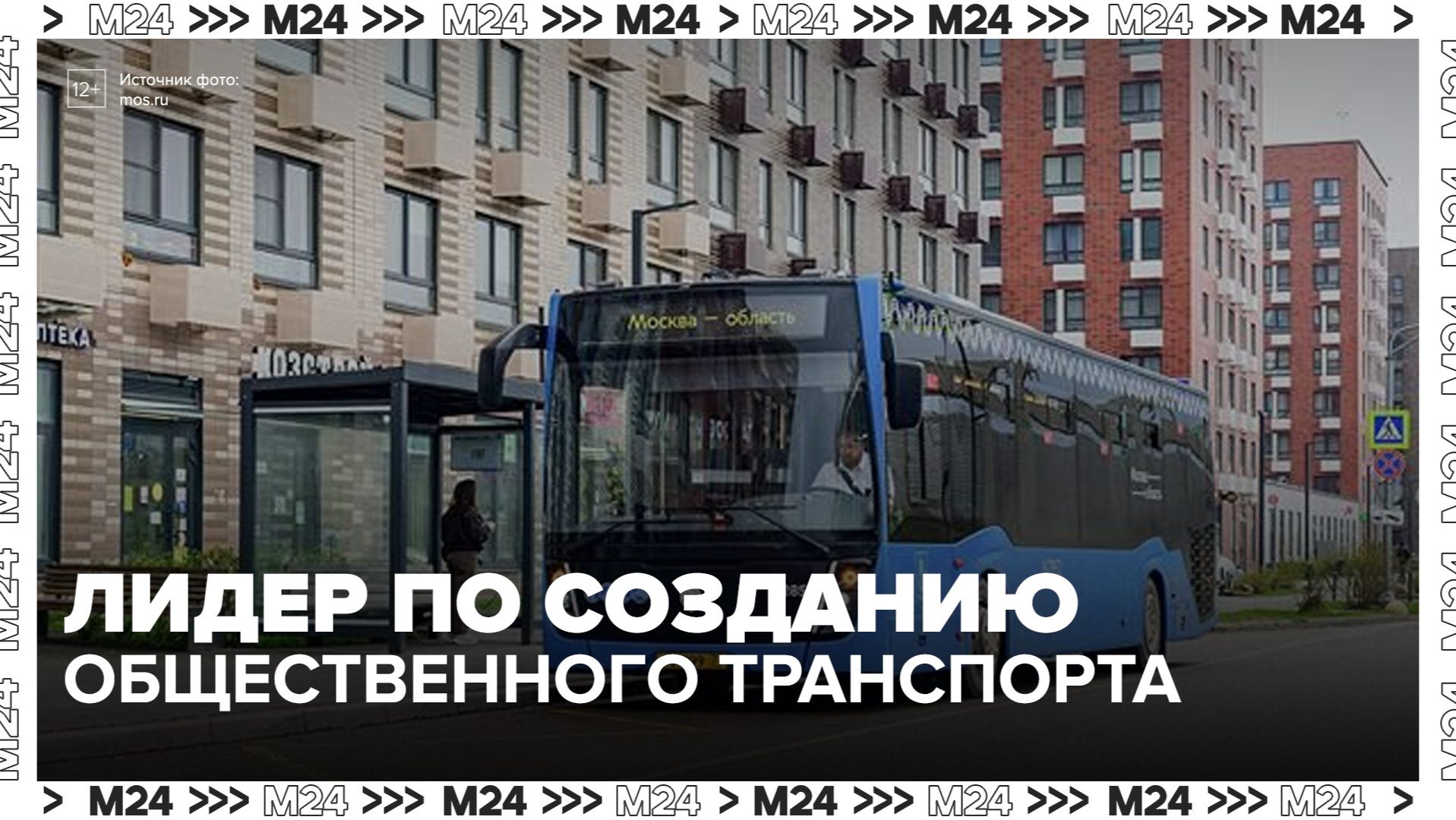 Путин назвал Москву одним из лидеров по созданию общественного транспорта  - Москва 24