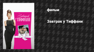 Завтрак у Тиффани (фильм, 1961)