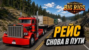 РЕЙС 🚛 | ПРОДОЛЖАЕМ ВОЗИТЬ | Truck Simulator Big Rigs