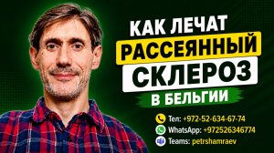 Как лечат рассеянный склероз в Бельгии