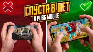 Я ПОНЯЛ ЭТО СПУСТЯ 8 ЛЕТ В PUBG MOBILE: ХВАТ ИМЕЕТ ЗНАЧЕНИЕ