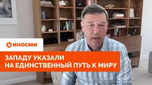 «Это уничтожит Украину»: Западу указали на единственный путь к миру