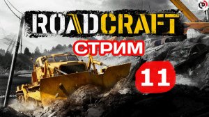 ROADCRAFT Стрим 11-й Надо построить мост