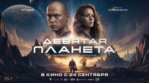 Девятая планета - Русский трейлер №2 (2026)