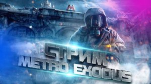 стрим  Metro Exodus  история Артема и анны