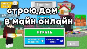 строю дом🏠 в майн онлайн