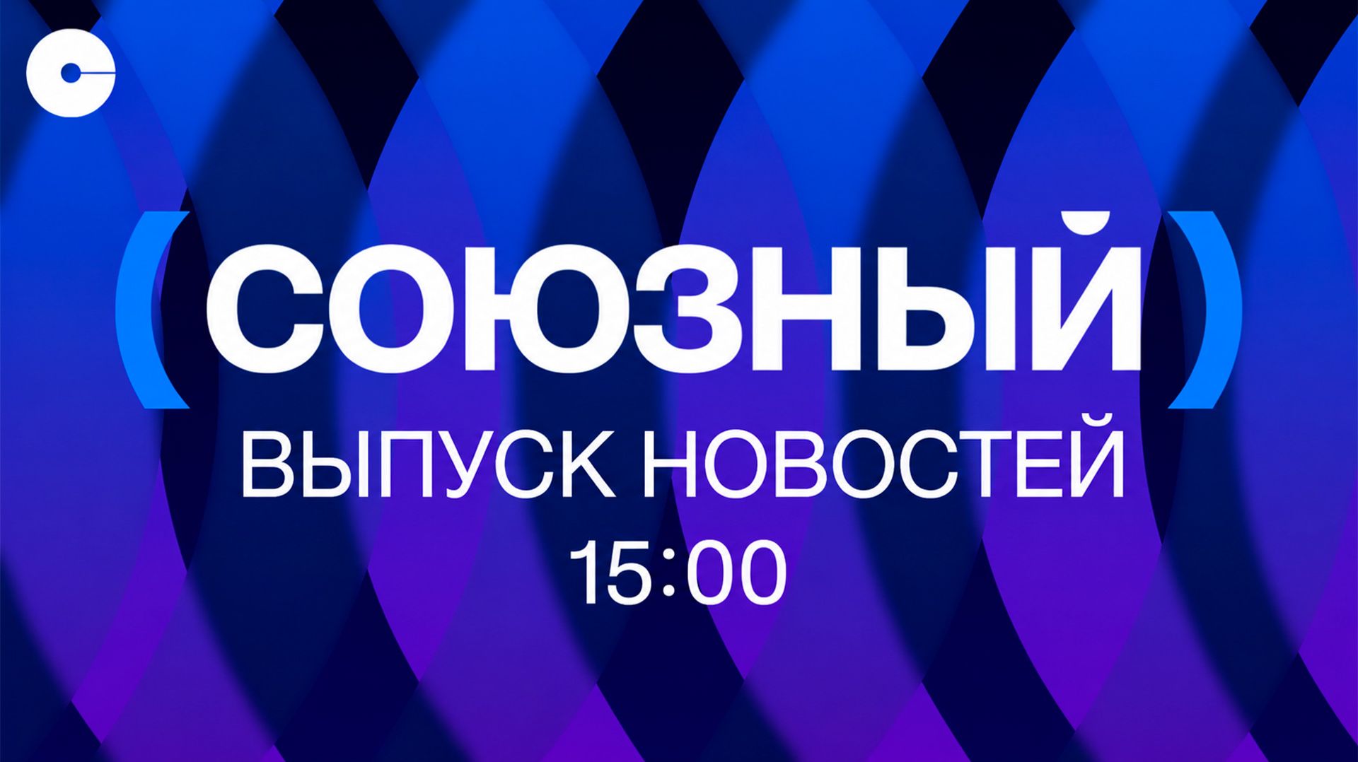 Новости Союзного | 10.08.2026