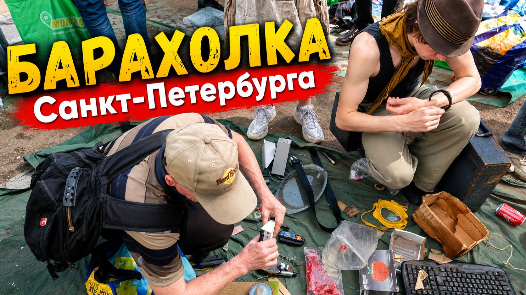 Разносят БАРАХОЛКУ Питера. Секонд Хенд опустошили до мелочей