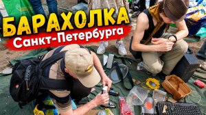 Разносят БАРАХОЛКУ Питера. Секонд Хенд опустошили до мелочей