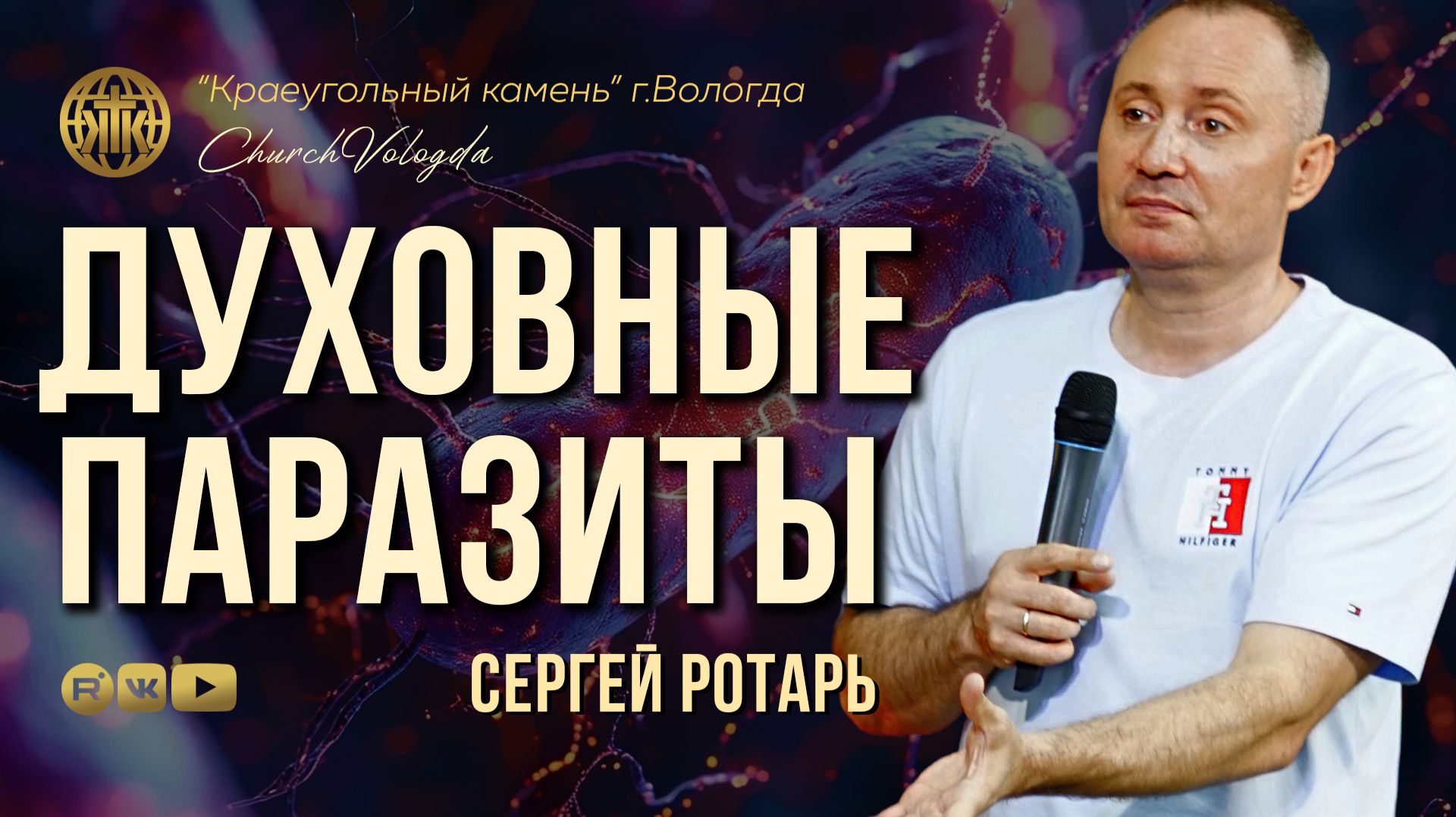 ДУХОВНЫЕ ПАРАЗИТЫ | СЕРГЕЙ РОТАРЬ | 09.08.2026