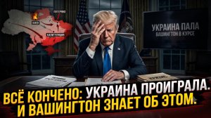 💀Питер Эриксон | Приговор подписан: Украина проиграла и Вашингтон уже списал ее со счетов
