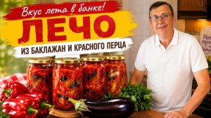 Вкус лета в банке! Лечо из баклажан и сладкого перца на зиму.