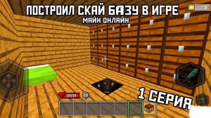 ПОСТРОИЛ СКАЙ БАЗУ В ЯНДЕКС ИГРЕ МАЙН ОНЛАЙН! 1 серия Выживания