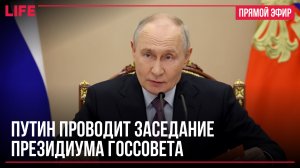 Путин проводит заседание президиума Госсовета