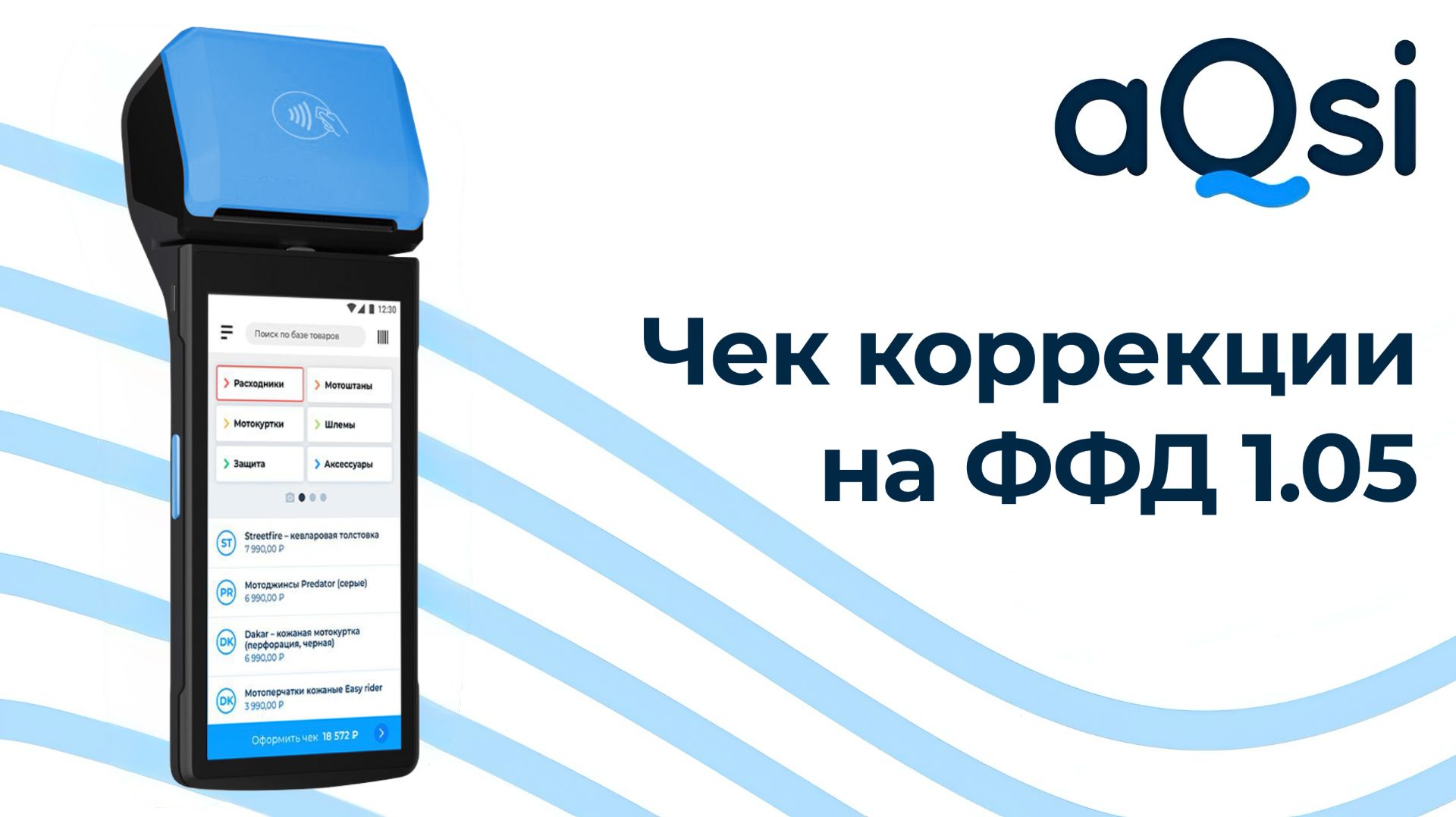 Как пробить чек коррекции (ФФД 1.05)