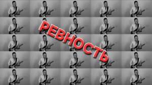 Сергей Таюшев мл. «Ревность» (премьера видео 2026)