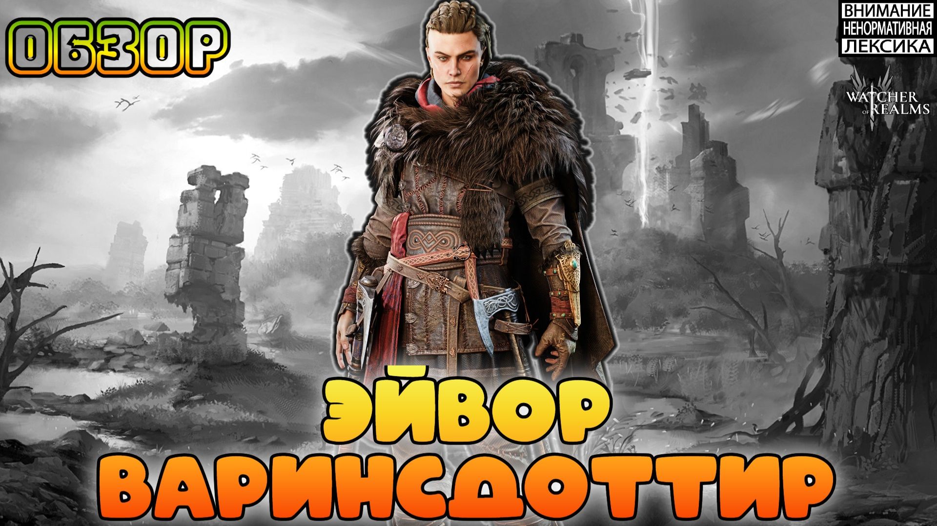 🔴 НОВЫЙ ГЕРОЙ — ЭЙВОР ВАРИНСДОТТИР || Обзор в PvE || Watcher Of Realms || 18+