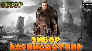 🔴 НОВЫЙ ГЕРОЙ — ЭЙВОР ВАРИНСДОТТИР || Обзор в PvE || Watcher of Realms || 18+