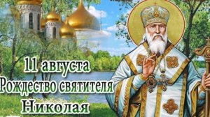 С рождеством святого Николая чудотворца. Шикарная музыкальная открытка.