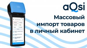 Массовая загрузка позиций в базу товаров