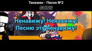 Танкмен перевод всех треков на русском (перезалив)✔