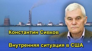 Константин Сивков Внутренняя ситуация в США