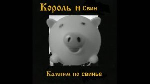Король и Свин - Камнем по свинье (Пародия 2026) (lyric video)