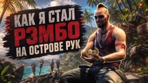 FAR CRY 3 — ИГРА, КОТОРАЯ МЕНЯ ИЗМЕНИЛА!