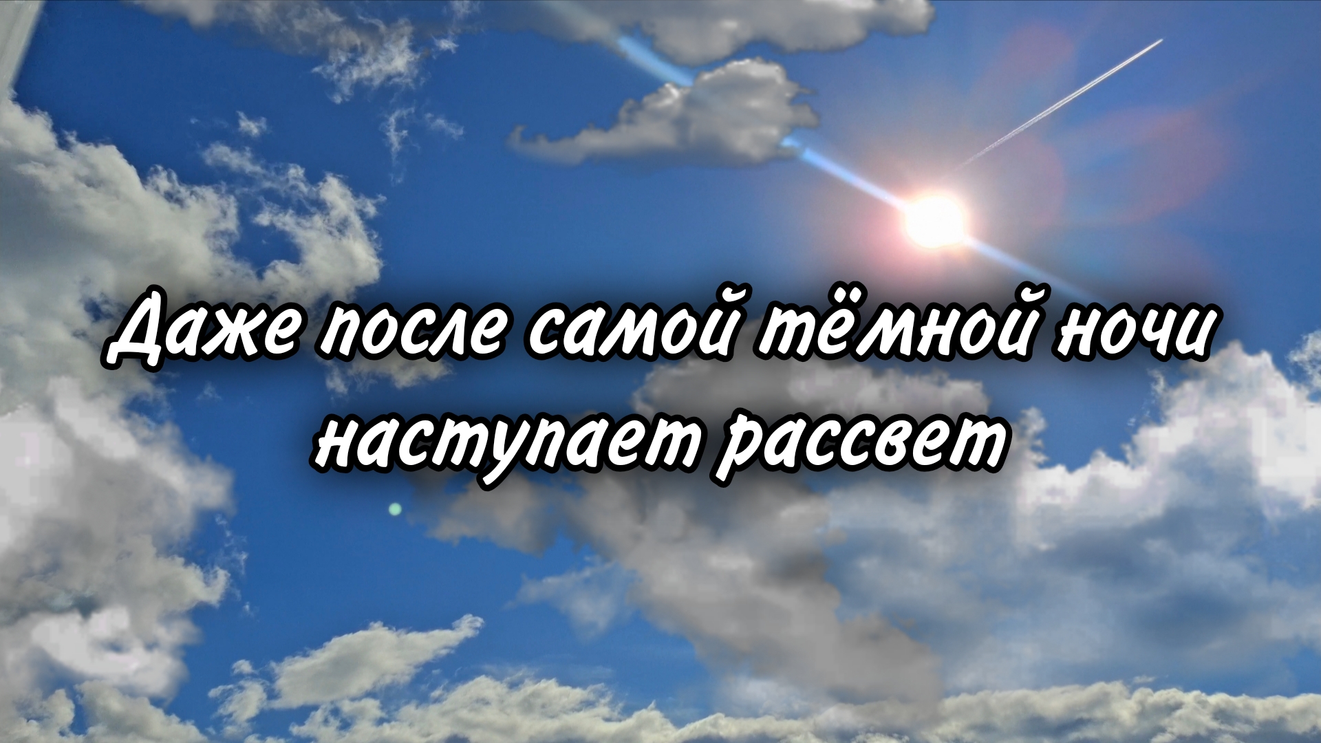 Даже после самой тёмной ночи наступает рассвет