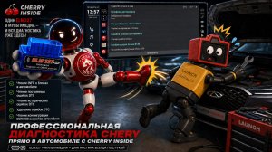 Диагностика Chery через ELM327 в Cherry Inside | Чтение и удаление ошибок DTC без LAUNCH