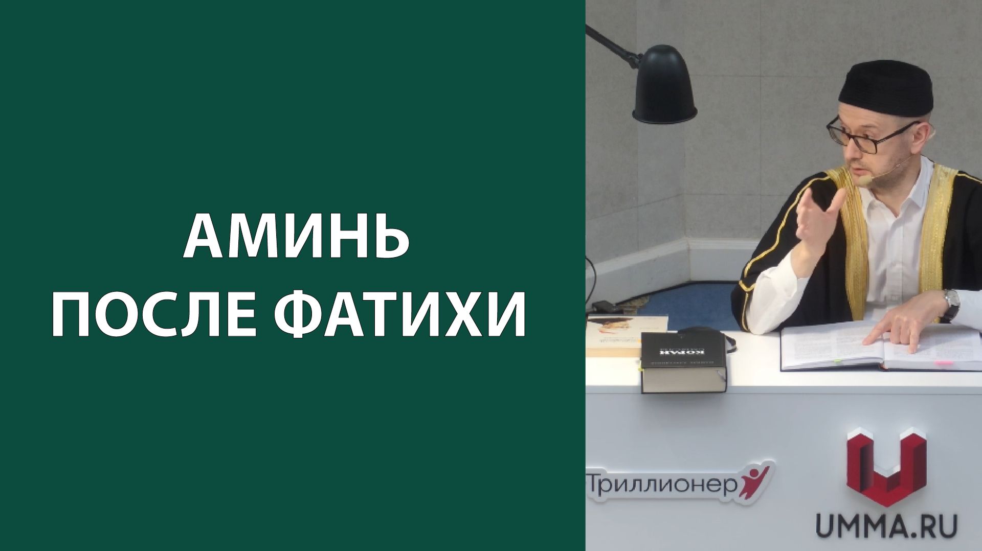 Аминь после Фатихи
