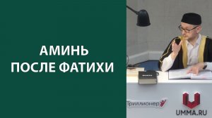 Аминь после Фатихи