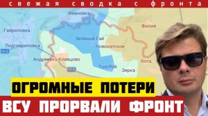 Тревожные новости. Мясной штурм ВСУ прорвал фронт на 27 км. Блокирование Орехова и Дружковки. 10/08