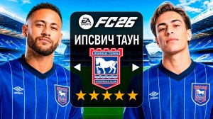 Сделал ИПСВИЧ ТАУН ЛУЧШИМ КЛУБОМ в АПЛ