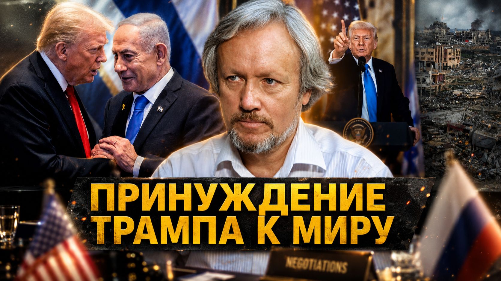 Игорь Шишкин | Принуждение Трампа к миру