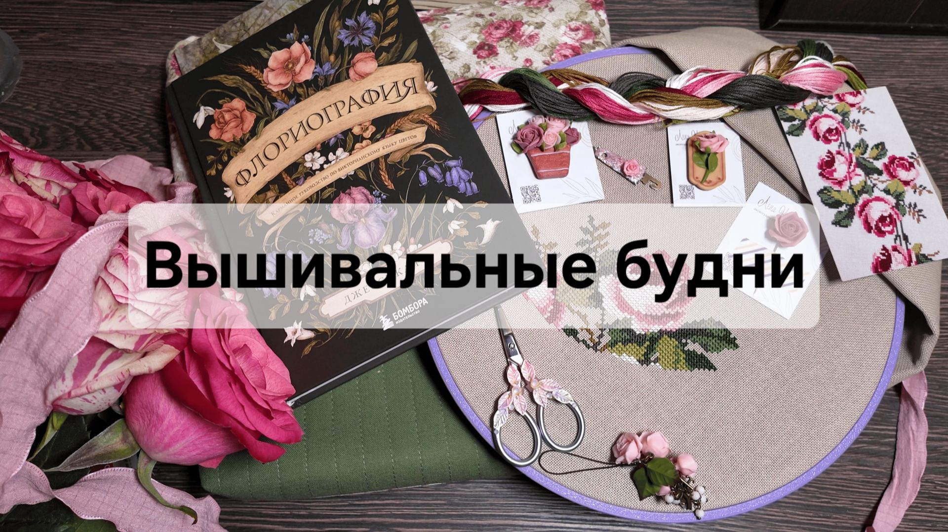 Вышивальные будни. Покупки. Вышивальное колесо фортуны